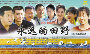 永远的田野》 生产单位:吉林省大地影视传播有限公司 长度:26集 编剧
